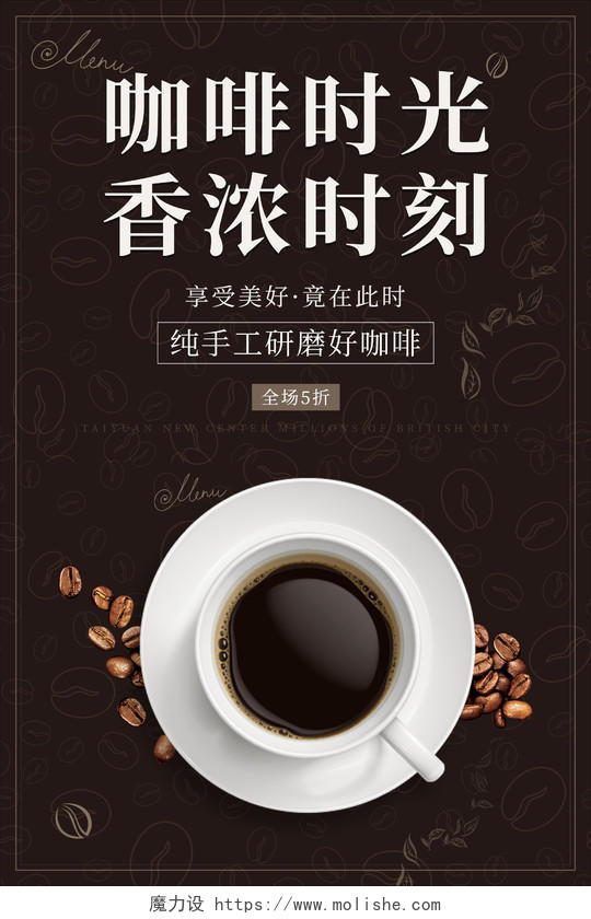 咖啡色简约清新大气咖啡时光香浓时刻咖啡海报